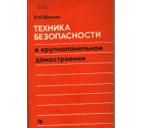 Техника безопасности в крупнопанельном домостроении.