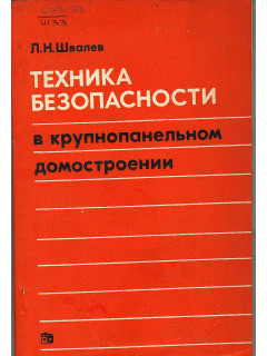 Техника безопасности в крупнопанельном домостроении.