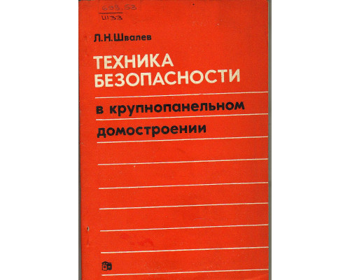 Техника безопасности в крупнопанельном домостроении.