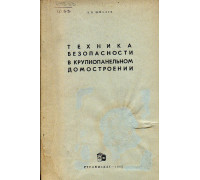 Техника безопасности в крупнопанельном домостроении.