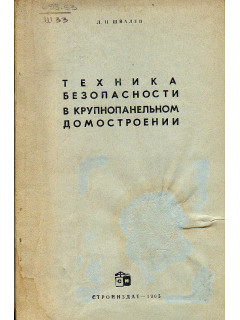 Техника безопасности в крупнопанельном домостроении.