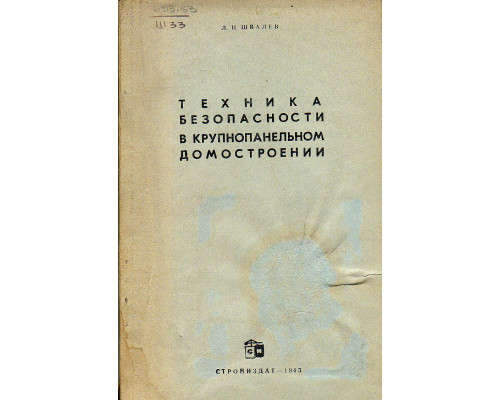 Техника безопасности в крупнопанельном домостроении.