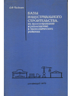 Базы индустриального строительства,их проектирование и размещение в экономических районах.