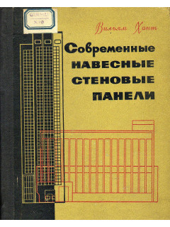 Современные навесные стеновые панели.