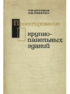 Проектирование крупнопанельных зданий.