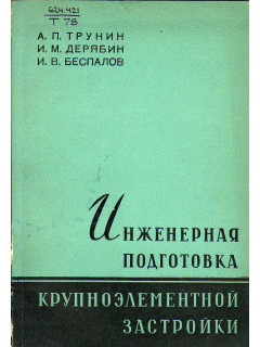 Инженерная подготовка крупноэлементной застройки