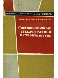 Светопрозрачные стеклопластики в строительстве.