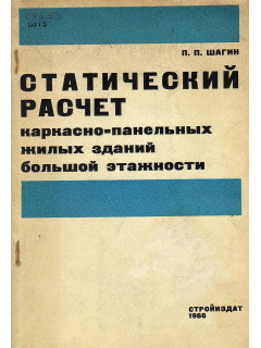 Статический расчет каркасно-панельных жилых зданий большой этажности.