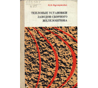 Тепловые установки заводов сборного железобетона. Проектирование и примеры расчета.