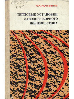 Тепловые установки заводов сборного железобетона. Проектирование и примеры расчета.