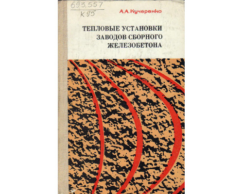 Тепловые установки заводов сборного железобетона. Проектирование и примеры расчета.