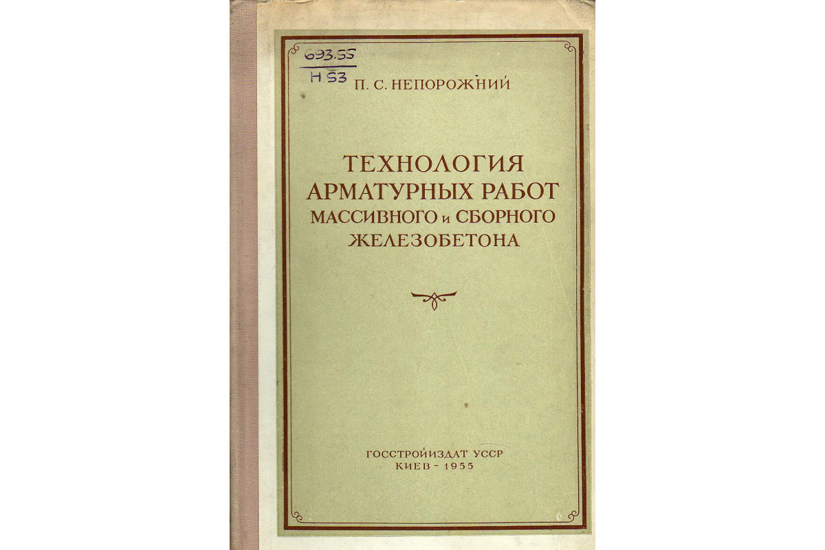 Технология арматурных работ массивного и сборного железобетона