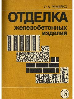 Отделка железобетонных изделий.