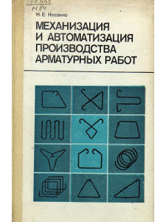 Механизация и автоматизация производства арматурных работ.