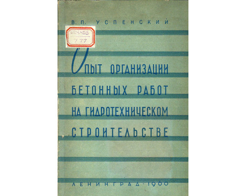 Опыт организации бетонных работ на гидротехническом строительстве.