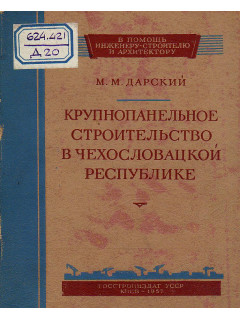 Крупнопанельное строительство в чехословацкой республике