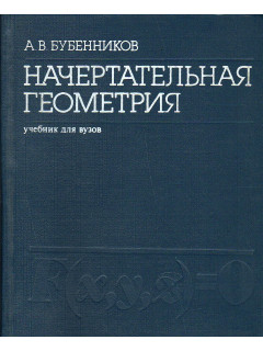 Начертательная геометрия.