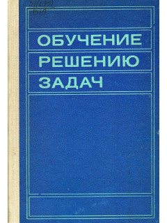 Обучение решению задач.