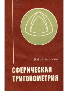 Сферическая тригонометрия.