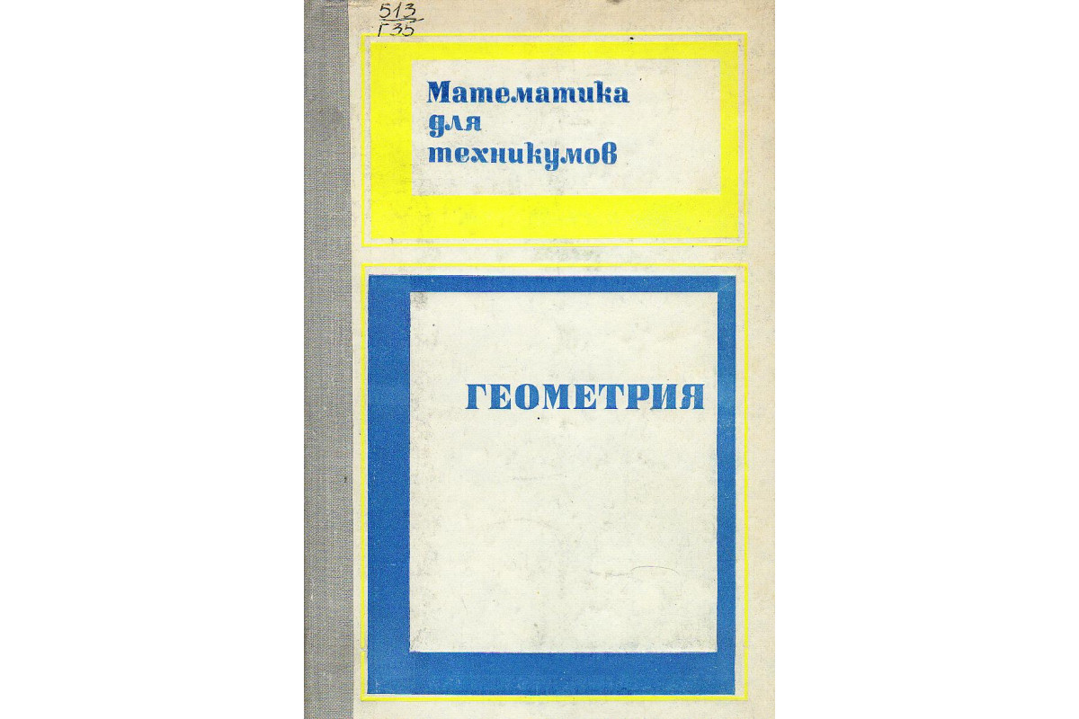 Книга Математика для техникумов. Геометрия (-) 1982 г. Артикул: 11131661  купить