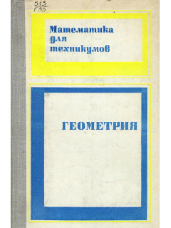 Математика для техникумов. Геометрия
