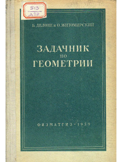 Задачник по геометрии.
