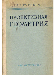 Проективная геометрия.
