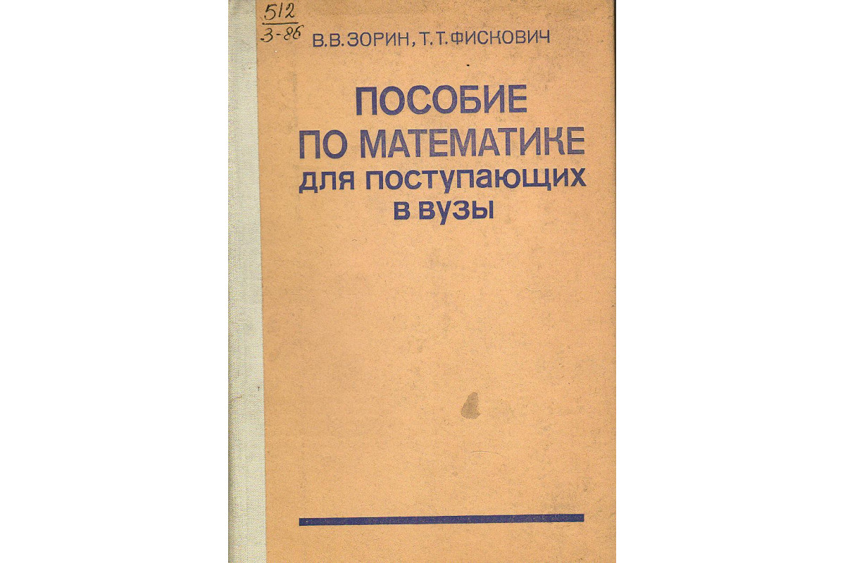 Старое пособие. Математика пособие для поступающих в вузы. Книга по математике для поступающих в вузы. Справочник по математике для поступающих в вузы. Зорин в. в. пособие по математике для поступающих в вузы.