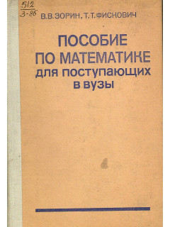 Пособие по математике для поступающих в вузы.