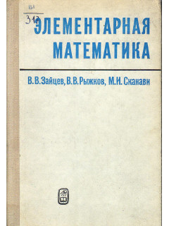 Элементарная математика.