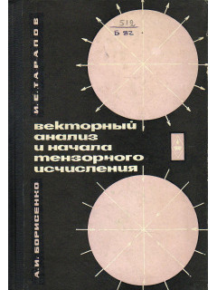Векторный анализ и начала тензорного исчисления.