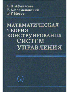 Математическая теория конструирования систем управления.