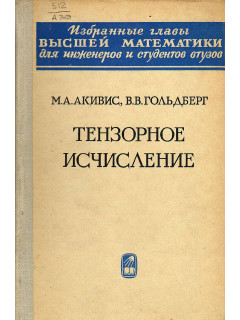 Тензорное исчисление.