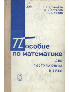 Пособие по математике для поступающих в вузы.