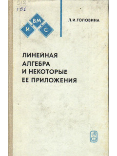 Линейная алгебра и некоторые ее приложения.