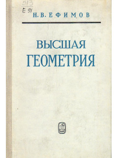 Высшая геометрия.