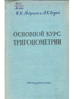 Основной курс тригонометрии, развиваемый на целесообразных задачах.