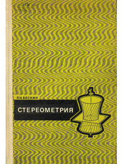 Стереометрия.