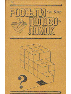 Россыпи головоломок.