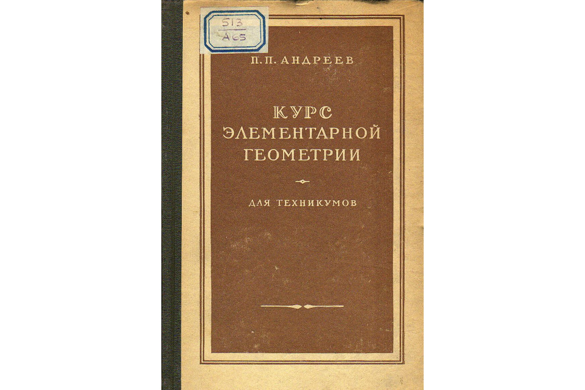 Книга Курс элементарной геометрии для техникумов. (Андреев П.П.) 1955 г.  Артикул: купить