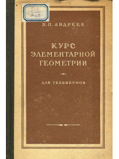 Курс элементарной геометрии для техникумов.