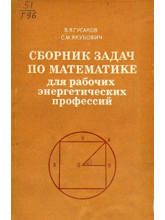 Сборник задач по математике для рабочих энергетических профессий.