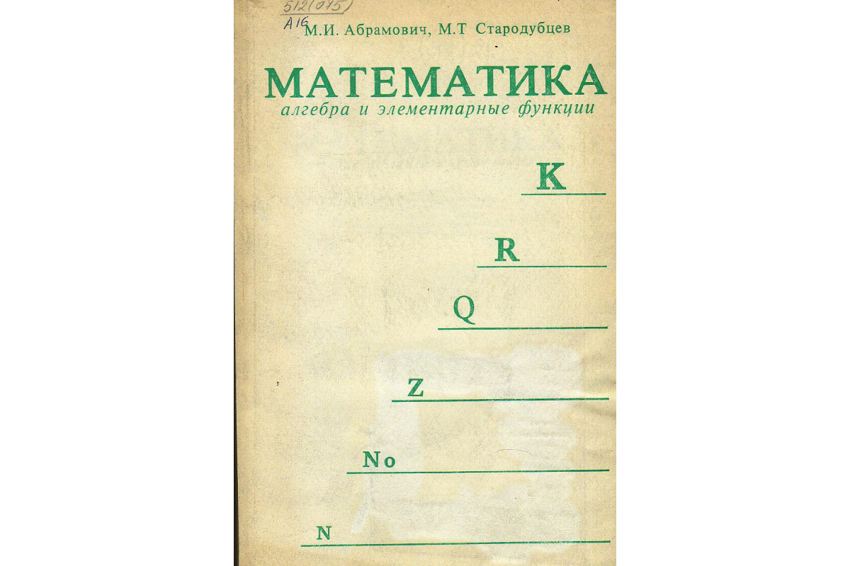 Книга Математика. Алгебра и элементарные функции. (Абрамович М.И.  Стародубцев М.Т.) 1976 г. Артикул: купить