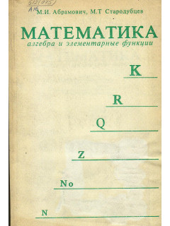 Математика. Алгебра и элементарные функции.