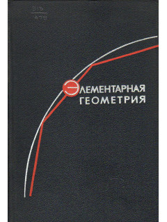 Элементарная геометрия.