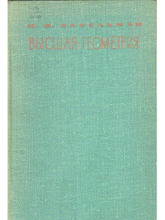 Высшая геометрия.