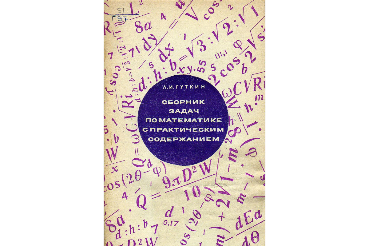 Книга Сборник задач по математике с практическим содержанием. (Гуткин Л.И.)  1968 г. Артикул: 11131679 купить