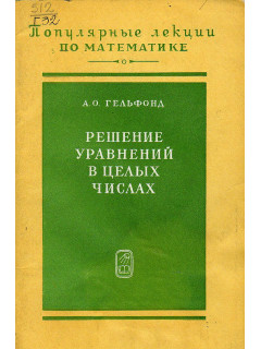 Решение уравнений в целых числах.