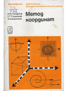 Метод координат.