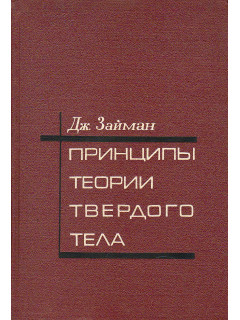 Принципы теории твердого тела.